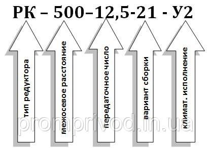 Крановый редуктор РК-500-12,5 540213965 фото