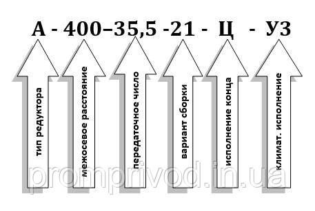 Редуктор А-400-35,5 552943820 фото