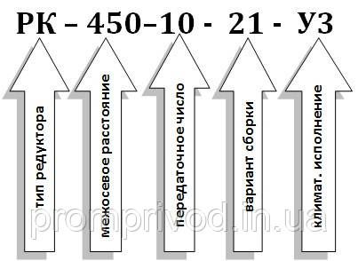 Редуктор РК-450-10 542426015 фото
