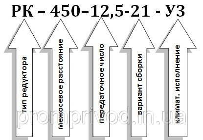 Редуктор РК-450-12,5 542427145 фото