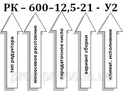 Крановый редуктор РК-600-12,5 540233076 фото