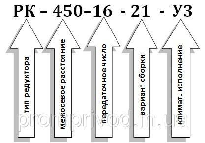 Редуктор РК-450-16 542428025 фото