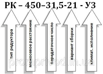 Редуктор РК-450-31,5 542430782 фото