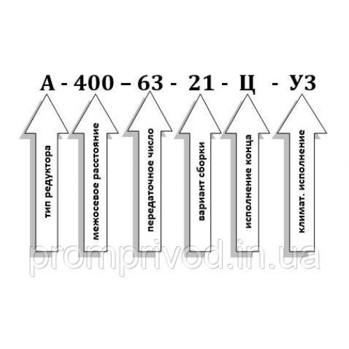 Редуктор А-400-63