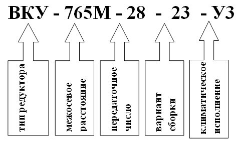 Пример условного обозначения редуктора ВКУ-765М Пример условного обозначения редуктора ВКУ-765М